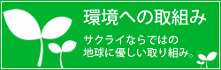 環境への取り組みについて