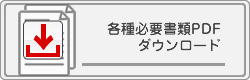 必要書類pdfダウンロード