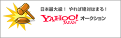 yahoo!オークション