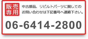 販売専用電話番号