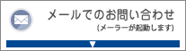 メールでのお問い合わせ