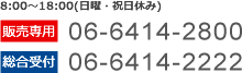 販売：06-6414-2800　総合受付：06-6414-2222