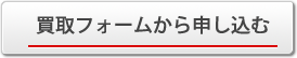 買い取りフォームへ