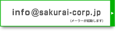 メールでのお問い合わせ