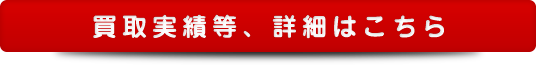 買取実績等、詳細はこちら