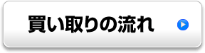 買い取りの流れへ