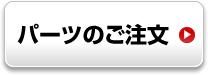 パーツのご注文