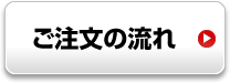 ご注文の流れ