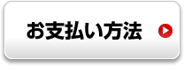 ご注文の流れ