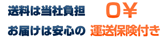 送料無料！お届けは安心の運送保険付！