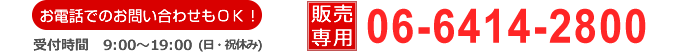 販売のお問い合わせ