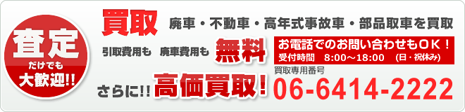 無料引取、高価買取、リビルトパーツ・中古部品の販売