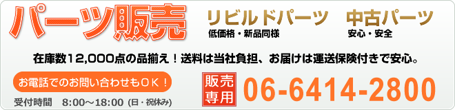 リビルトパーツ・中古部品の販売