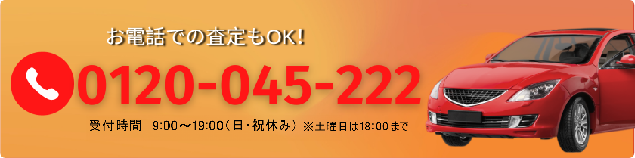 電話番号：0120-045-222