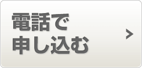 電話から申し込む