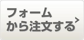 フォームから注文する