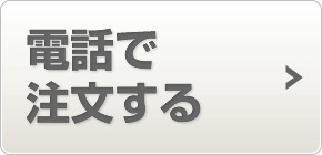 電話から注文する