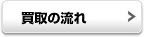 買取の流れへ